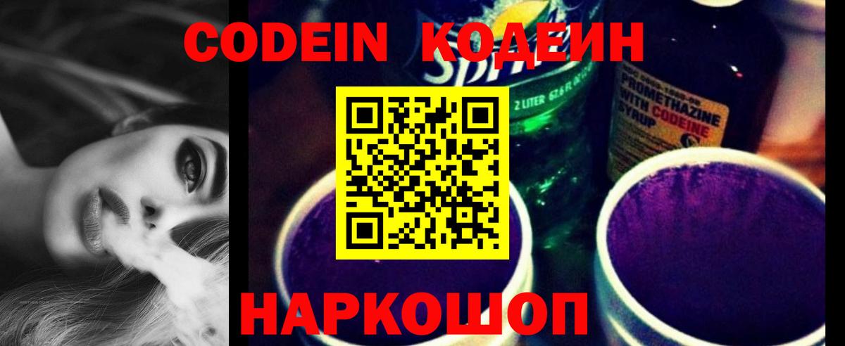 Codein Purple Drank  Вход с VPN  Острогожск 